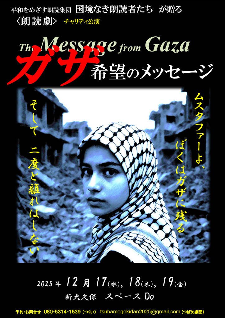 ガザ朗読劇12月東京公演フライヤー（表）